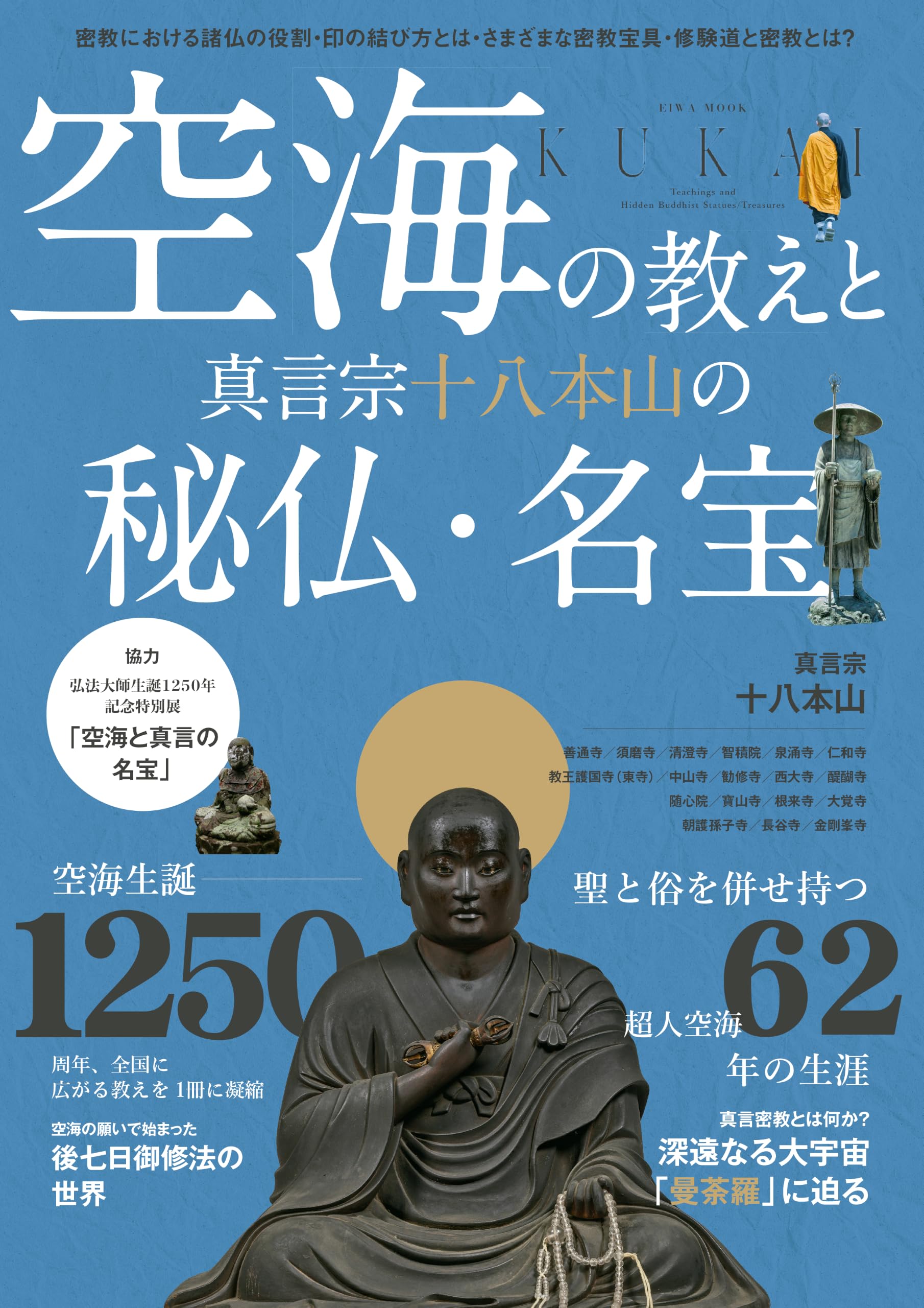 空海の教えと真言宗十八本山の秘仏・名宝 (EIWA MOOK) | 英和出版社